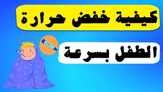 كيفية خفض حرارة الطفل بسرعة ؟