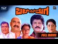 Bal Nan Maga | Kannada Full Movie | Jaggesh | Mohana | Doddanna | 1995 Jaggesh Comedy Movie