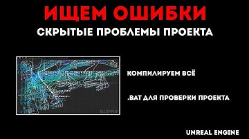 Ищем и исправляем скрытые ошибки в Unreal Engine