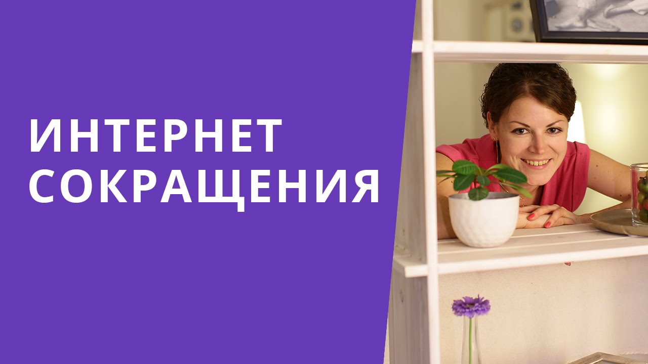 Онлайн курс | Разговорный английский | Сокращения и сленг в Интернете