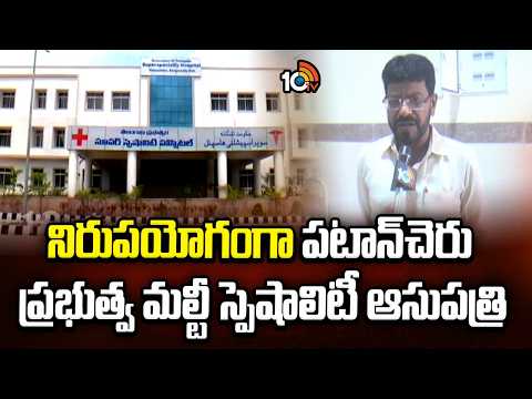 నిరుపయోగంగా పటాన్‌చెరు ప్రభుత్వ మల్టీ స్పెషాలిటీ ఆసుపత్రి |Patancheru Govt Super Speciality Hospital - 10TVNEWSTELUGU
