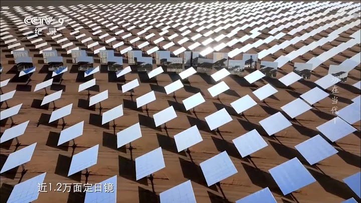 亞洲目前建成規模最大！敦煌100MW熔鹽塔式光熱電站一天的發電量可供給敦煌2天的用電量！《功在當代》EP01【CCTV紀錄】 - 天天要聞