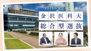 2025入試】どうなる？金沢医科大学の総合型選抜 - YouTube