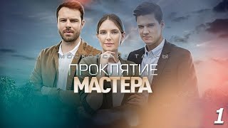 Московские Тайны. Проклятие Мастера - 1 Серия