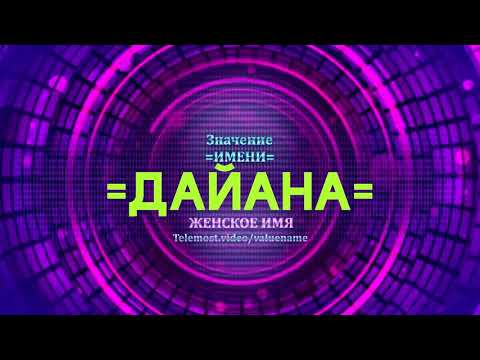 Значение имени Дайана - Тайна имени