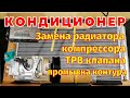 Кондиционер Сценик 3 Меган 3 Устройство Проблемы Решения