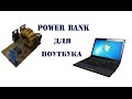 Как сделать Power Bank для ноутбука (часть 1, в реальном времени)