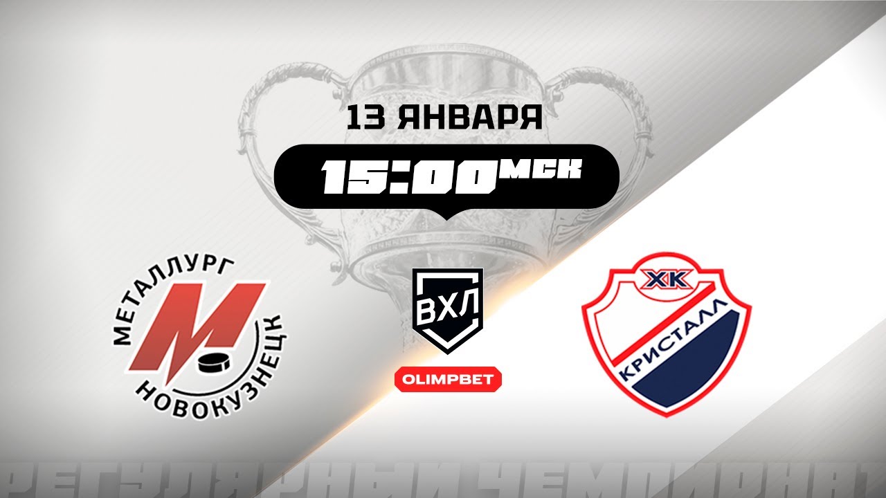 Металлург (Новокузнецк) - Кристалл (Саратов)