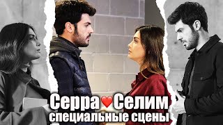 @SolYanimRussian | Серра❤️Селим Специальные сцены 10 (русские субтитры)