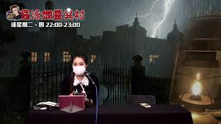羅泳嫻靈異村 EP 171a - 靈異村文字塔羅牌 - 20200811a