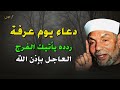 دعاء يوم عرفة ردده يفتح لك ابواب الرزق والفرج العاجل بإذن الله الشيخ الشعراوي 