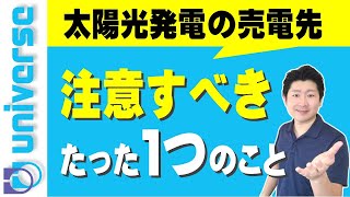 【卒FIT太陽光発電】売電先選びの注意点 買取条件 固定価格買取制度 蓄電池 売電収入・価格・単価