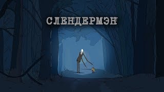 Слендермэн Масяня-стайл Слендермэн Масяня-стайл