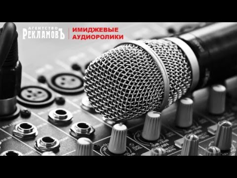 РекламовЪ Ачинск. Имиджевые аудиоролики