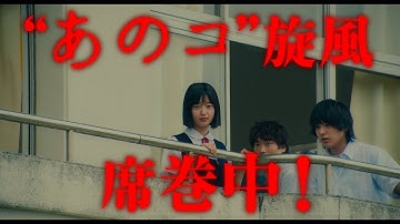 映画『あのコはだぁれ？』【15秒予告 大ヒット10億突破篇】大ヒット上映中