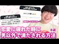 【12万人調査】「恋愛に疲れた時に男以外で満たされる方法8選」聞いてみた