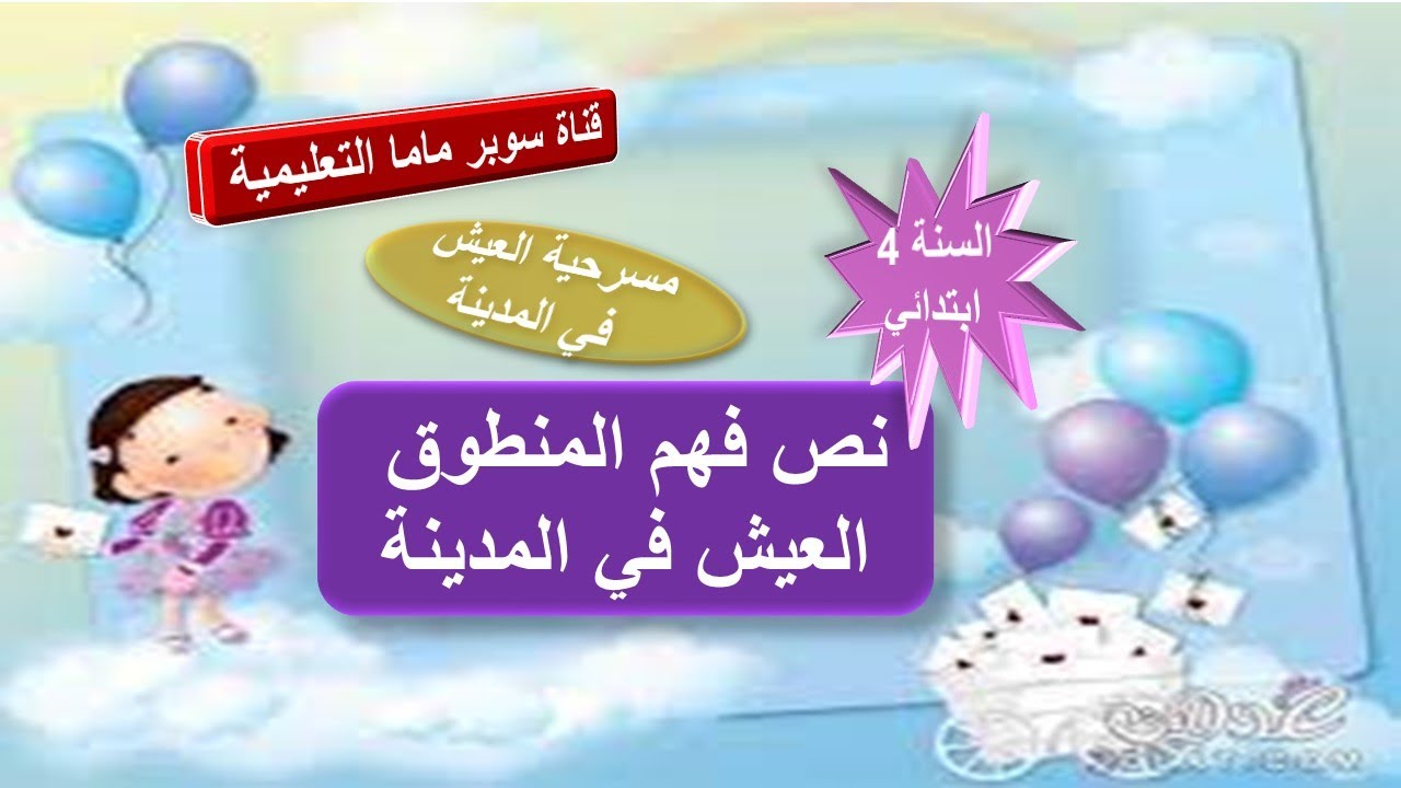 نص فهم المنطوق العيش في المدينة.السنة الرابعة ابتدائي.قناة سوبر ماما التعليمية.