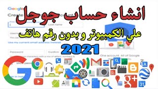 كيفيه انشاء حساب جوجل علي الكمبيوتر بدون رقم هاتف2021