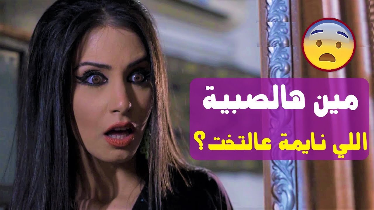عندها عشيقين دخلت عالأول إتفاجئت عم يخونها وراحت للتاني كمان عم يخونها 😱 ولما قررت تنتقم بتتبهدل 😂