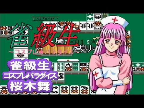 [GBC]雀級生 コスプレ・パラダイス 桜木舞 [個別CG]