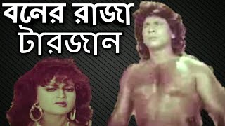 Bangla movie | Boner Raja Tarzan | Funny review | Deshi Tarzan | magic of habib