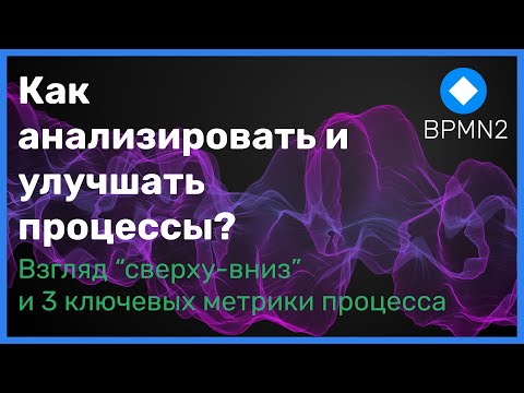 Как анализировать и улучшать процессы?