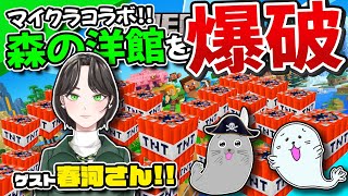 #親子マイクラ 森の洋館をTNTで盛大に破壊する 春河さんコラボ #vtuber #マインクラフト