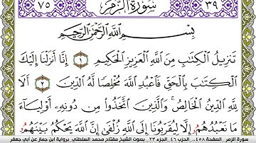 سورة الزمر مكتوبة مفتاح محمد السلطني برواية ابن جماز عن ابي جعفر