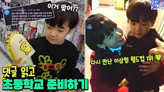 댓글 읽고 초등학교 입학 준비 해요! 거기서 이상형 월드컵 1위 만났더니 국민이 반응이? ㅋㅋㅋ feat. 도티 옐언니 밍모 파뿌리 흔한 가족 일상 24시간 | 말이야와친구들