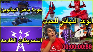 تسربيات فورتنايت موعد حدث قلاكتوس وعودة باص الهالوين رسميآ بفورتنايت | تسريبات فورت نايت