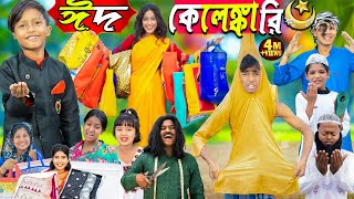 ঈদ কেলেঙ্কারি ||Eid Kelengkari ...No 1 Gramin TV Latest Bangla Funny  natok 2024 indian |