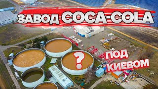 Завод Coca-Cola под Киевом - Аэросъемка