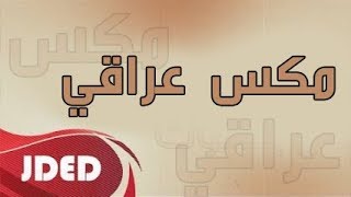 فرقة خليفه الاماراتيه مكس عراقي حفلة دبي 2017