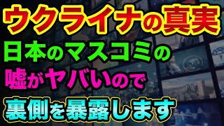 ウクライナの真実「マスコミの嘘」がヤバいので裏側を暴露。ウクライナ政府やゼレンスキー大統領は1ミリも嘘を言っていないのか？【 ウクライナ情勢 株 日経平均 都市伝説 】