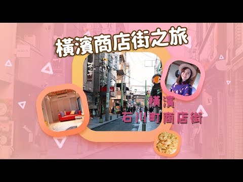 【貝遊日本】橫濱商店街之旅EP2＊石川町商店街＋山手西洋館