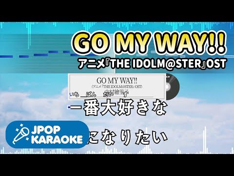 [歌詞・音程バーカラオケ/練習用] 中村繪里子 - GO MY WAY!!(アニメ『THE IDOLM@STER』OST) 【原曲キー】 ♪ J-POP Karaoke