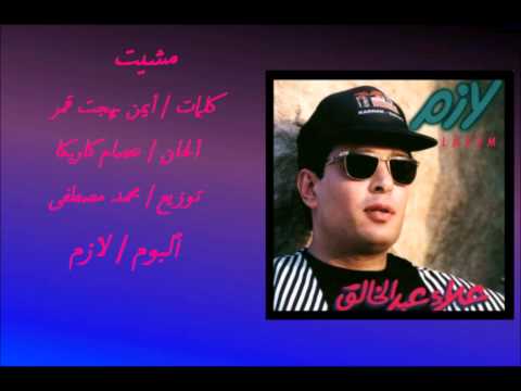 علاء عبد الخالق مشيت