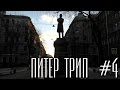 Питер трип #4 СЕРЕГА, ДЖОН ЛЕНОН, КОЛОДЕЦ. ЛЕТИМ ДОМОЙ