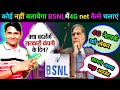 Bsnl Me 4G Net Kaise Chalaye | Bsnl Network Problem | BSNL H+ &amp; E To 4G