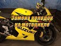 Замена колодок на мотоцикле Suzuki GSX R 600 K4