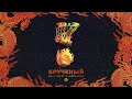 Kali - Крученый (ft. Кисло-Сладкий & Bonah) [Official Audio]