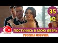 Постучись в мою дверь 35 серия на русском языке [Фрагмент №2]