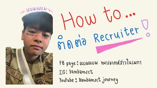 วิธีติดต่อ Airforce Recruiter ต้องกรอกข้อมูลอะไร ที่ไหน อย่างไร❓