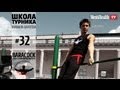 Download Школа турника 32 Baracock + как развить гибкость Школа турника 32 Baracock + как развить гибкость