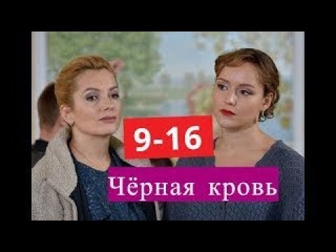 Чёрная кровь 9 16 Анонсы и содержание серий 9 16 серии