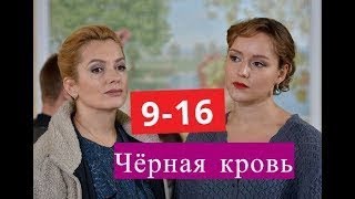 Чёрная кровь 9 16 Анонсы и содержание серий 9 16 серии