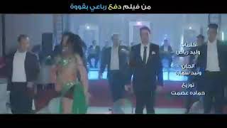 كليب فيلم دفع رباعي لسه بصحتناغناء محمدالشيخ