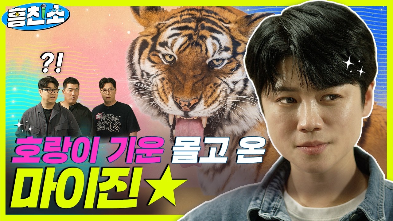 군기반장 마이진과 철없는 흥브라더스 | 흥친소 EP.10