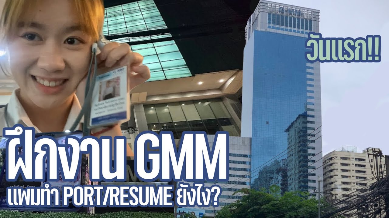 ฝึกงาน GMM DAY1 | การทำพอร์ตและสัมภาษณ์ก่อนฝึกงาน💪🏻💗✨