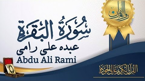 سورة البقرة "كاملة":بصوت القارئ عبده علي رامي.....